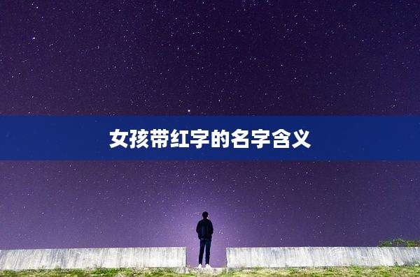 女孩带红字的名字含义
