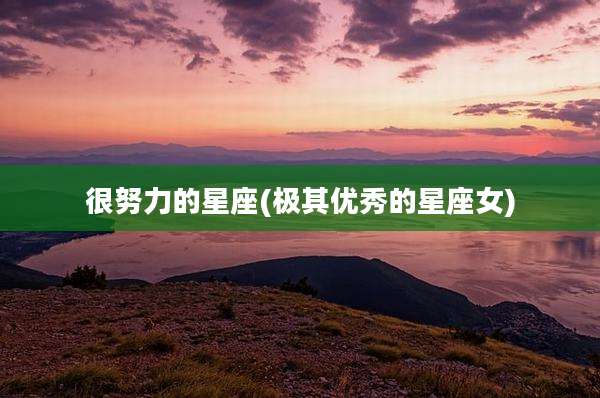 很努力的星座(极其优秀的星座女)