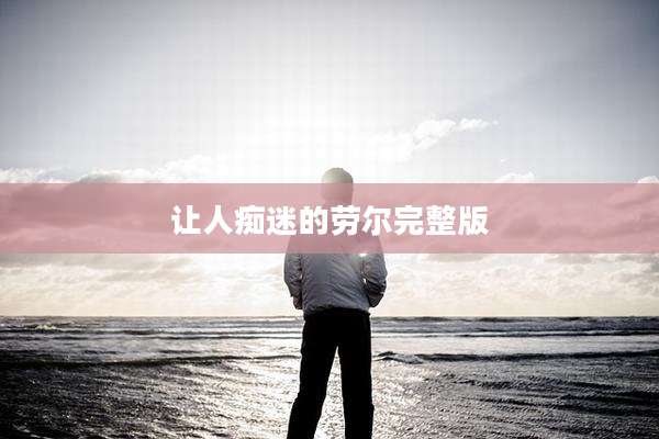 让人痴迷的劳尔完整版