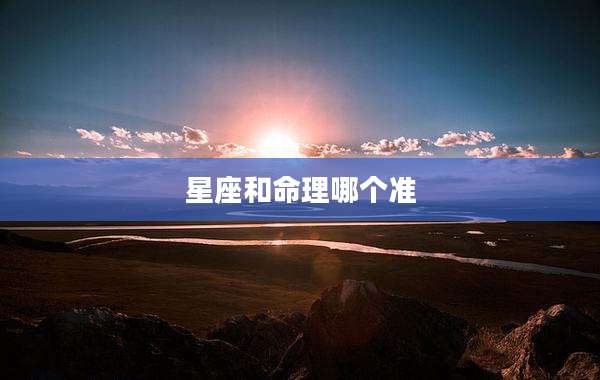 星座和命理哪个准