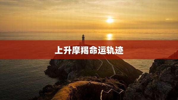 上升摩羯命运轨迹