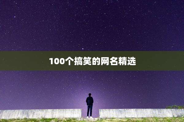 100个搞笑的网名精选
