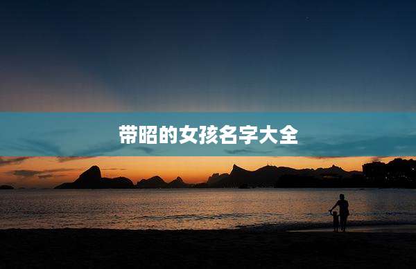 带昭的女孩名字大全
