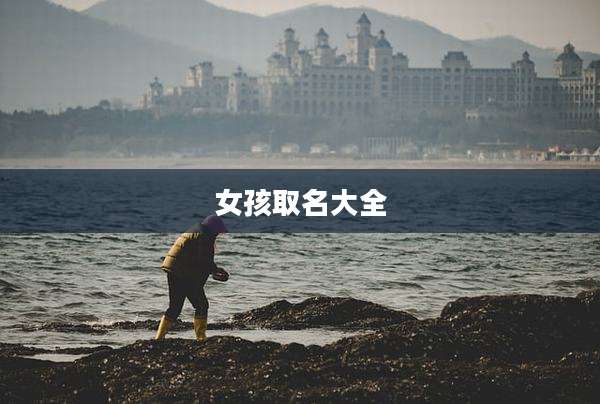女孩取名大全