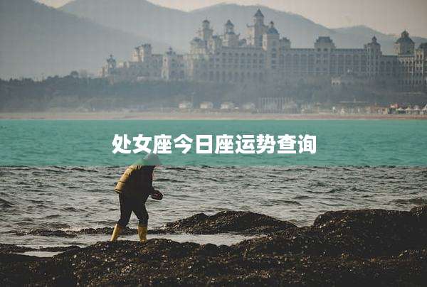 处女座今日座运势查询