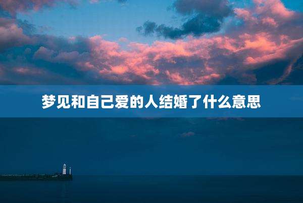 梦见和自己爱的人结婚了什么意思