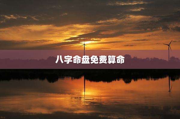 八字命盘免费算命