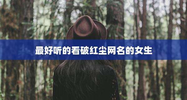 最好听的看破红尘网名的女生