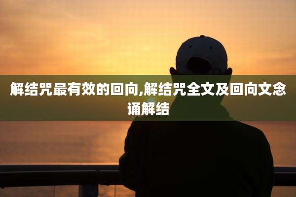 解结咒最有效的回向,解结咒全文及回向文念诵解结