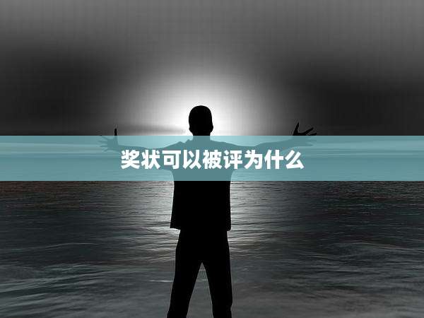 奖状可以被评为什么
