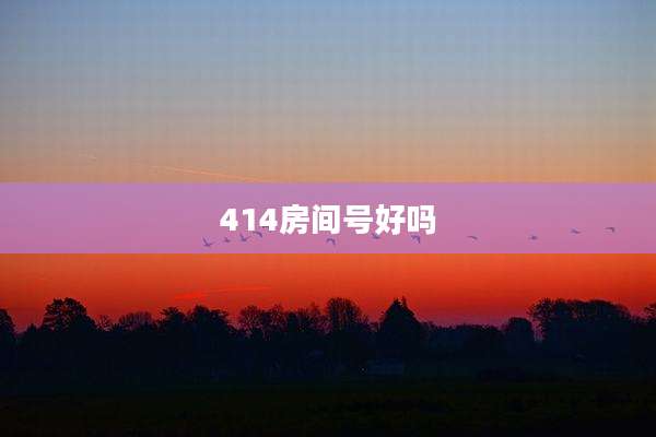 414房间号好吗