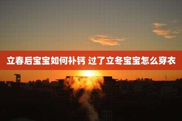 立春后宝宝如何补钙 过了立冬宝宝怎么穿衣