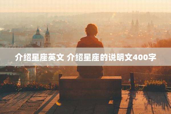 介绍星座英文 介绍星座的说明文400字
