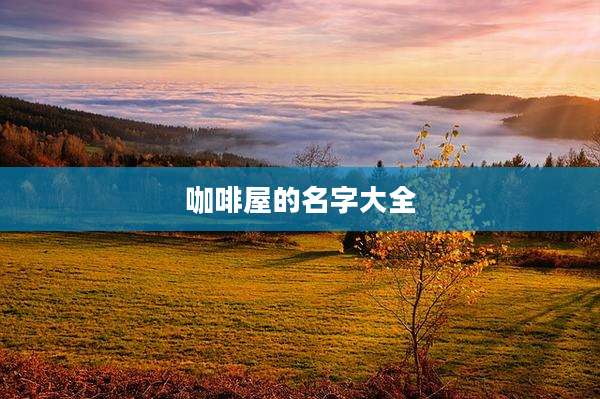 咖啡屋的名字大全