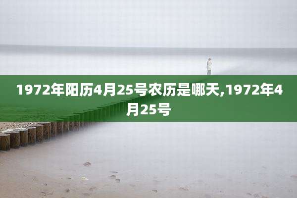 1972年阳历4月25号农历是哪天,1972年4月25号