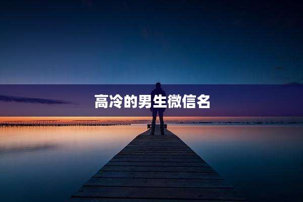 高冷的男生微信名