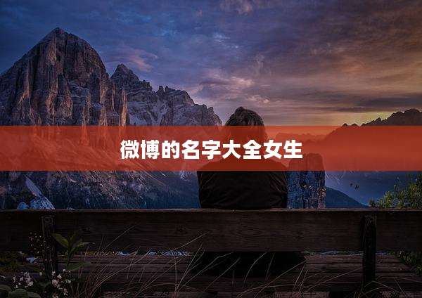 微博的名字大全女生