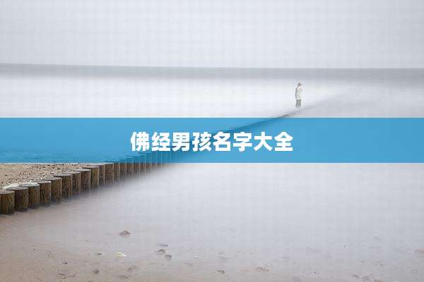 佛经男孩名字大全