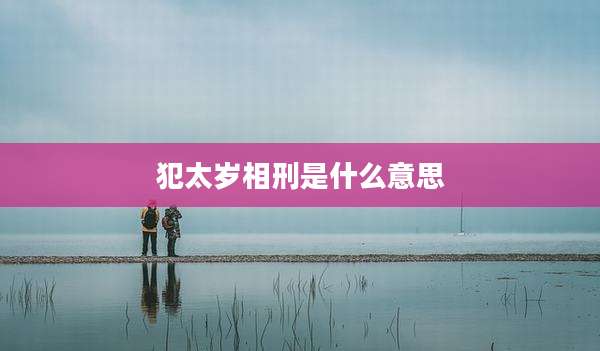 犯太岁相刑是什么意思