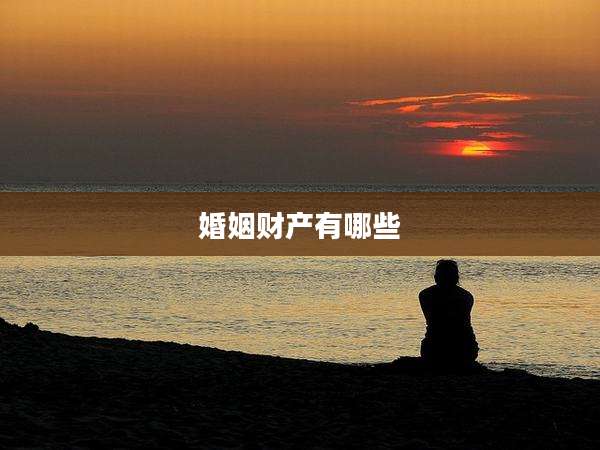 婚姻财产有哪些
