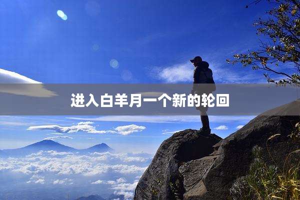 进入白羊月一个新的轮回