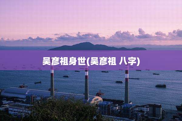 吴彦祖身世(吴彦祖 八字)