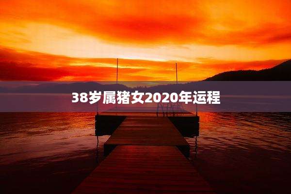 38岁属猪女2020年运程