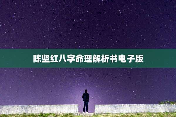 陈坚红八字命理解析书电子版