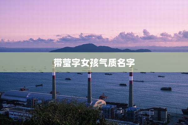 带莹字女孩气质名字