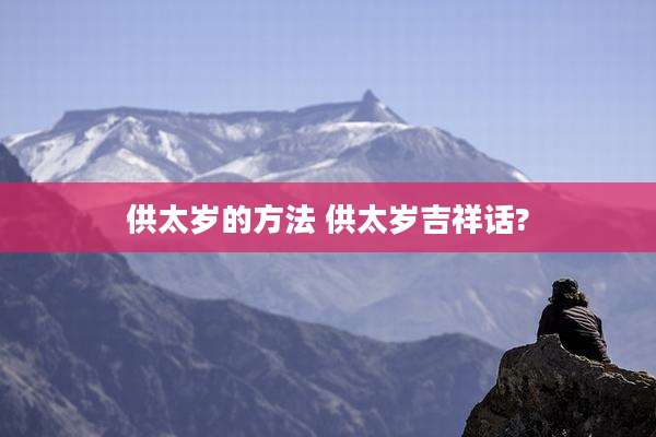 供太岁的方法 供太岁吉祥话?