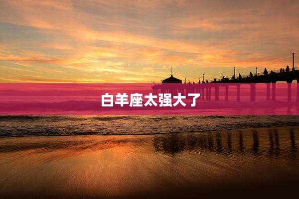 白羊座太强大了