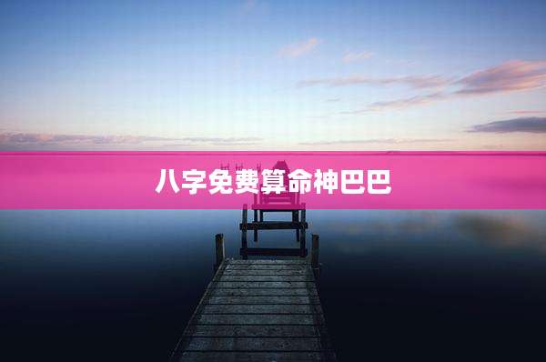 八字免费算命神巴巴