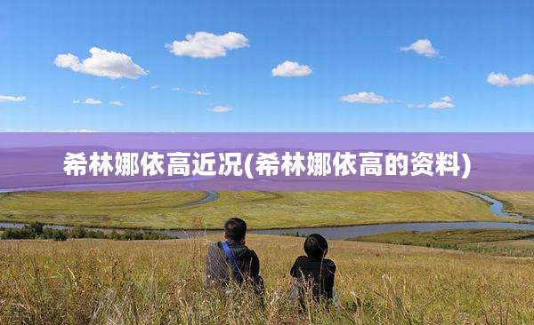 希林娜依高近况(希林娜依高的资料)