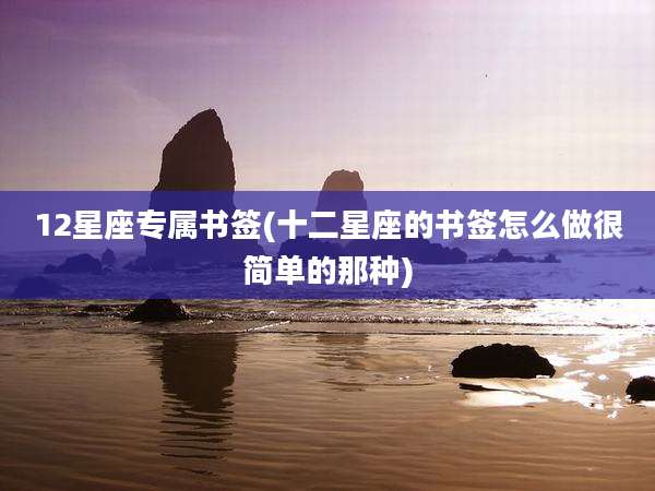 12星座专属书签(十二星座的书签怎么做很简单的那种)