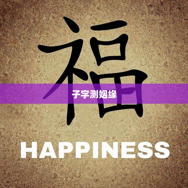 子字测姻缘