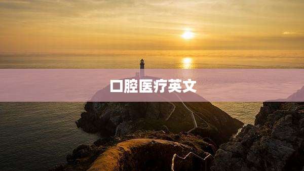 口腔医疗英文
