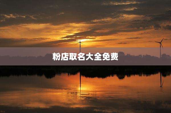 粉店取名大全免费