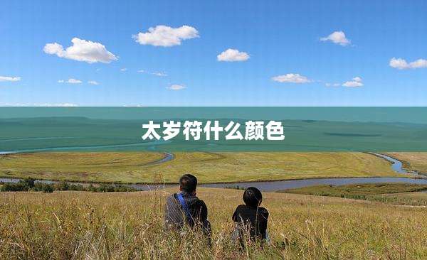 太岁符什么颜色