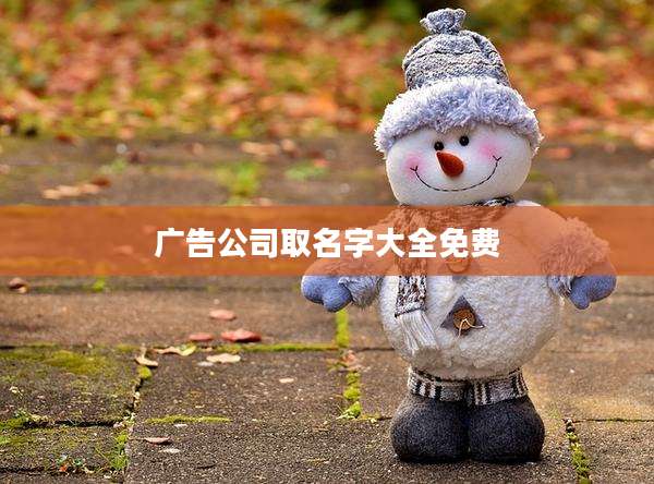 广告公司取名字大全免费