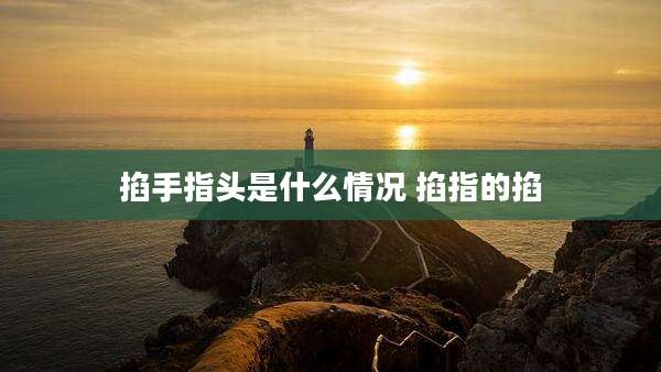 掐手指头是什么情况 掐指的掐