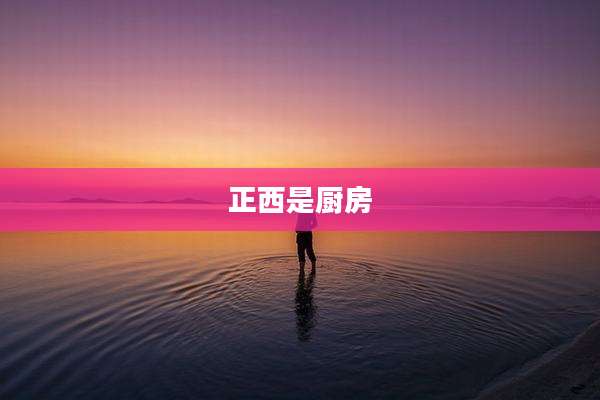 正西是厨房