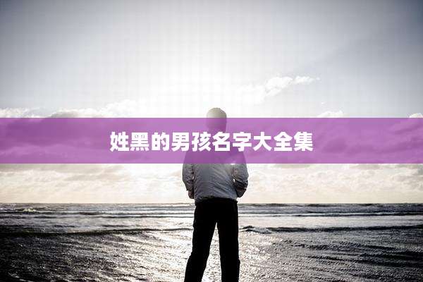 姓黑的男孩名字大全集