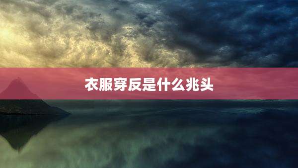 衣服穿反是什么兆头