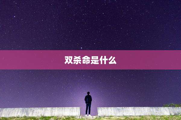 双杀命是什么