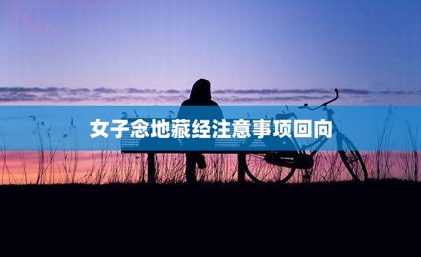 女子念地藏经注意事项回向