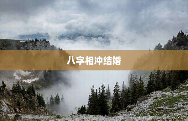 八字相冲结婚