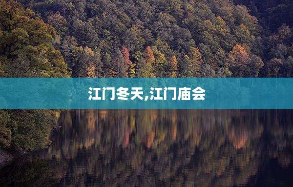 江门冬天,江门庙会