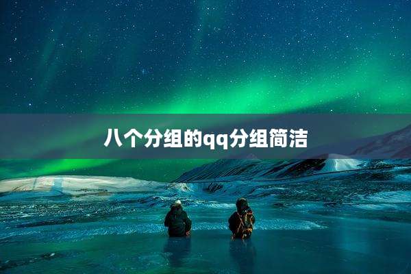 八个分组的qq分组简洁