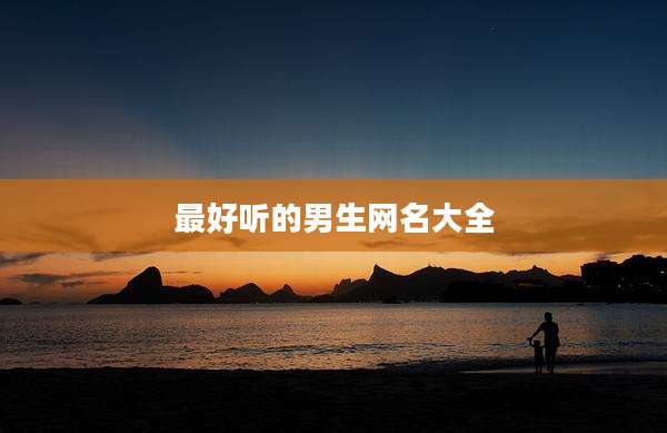 最好听的男生网名大全