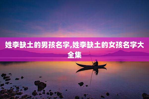 姓李缺土的男孩名字,姓李缺土的女孩名字大全集